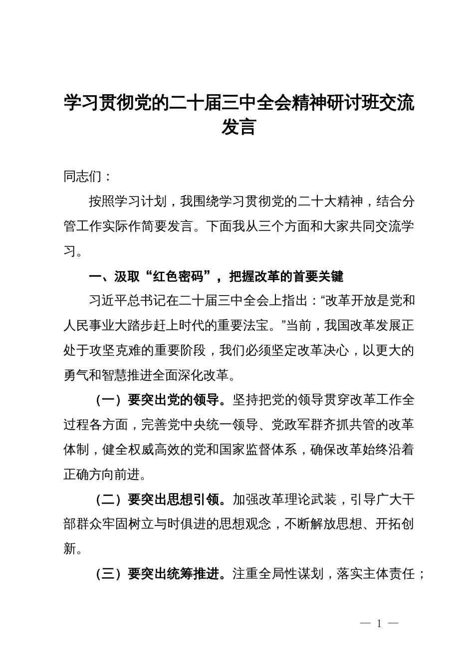 学习贯彻党的二十届三中全会精神研讨班交流发言_第1页