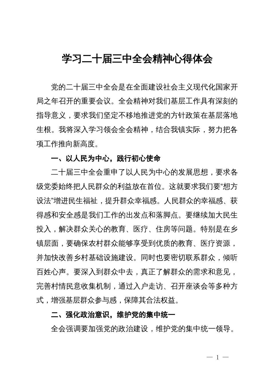 乡镇学习二十届三中全会精神心得体会_第1页