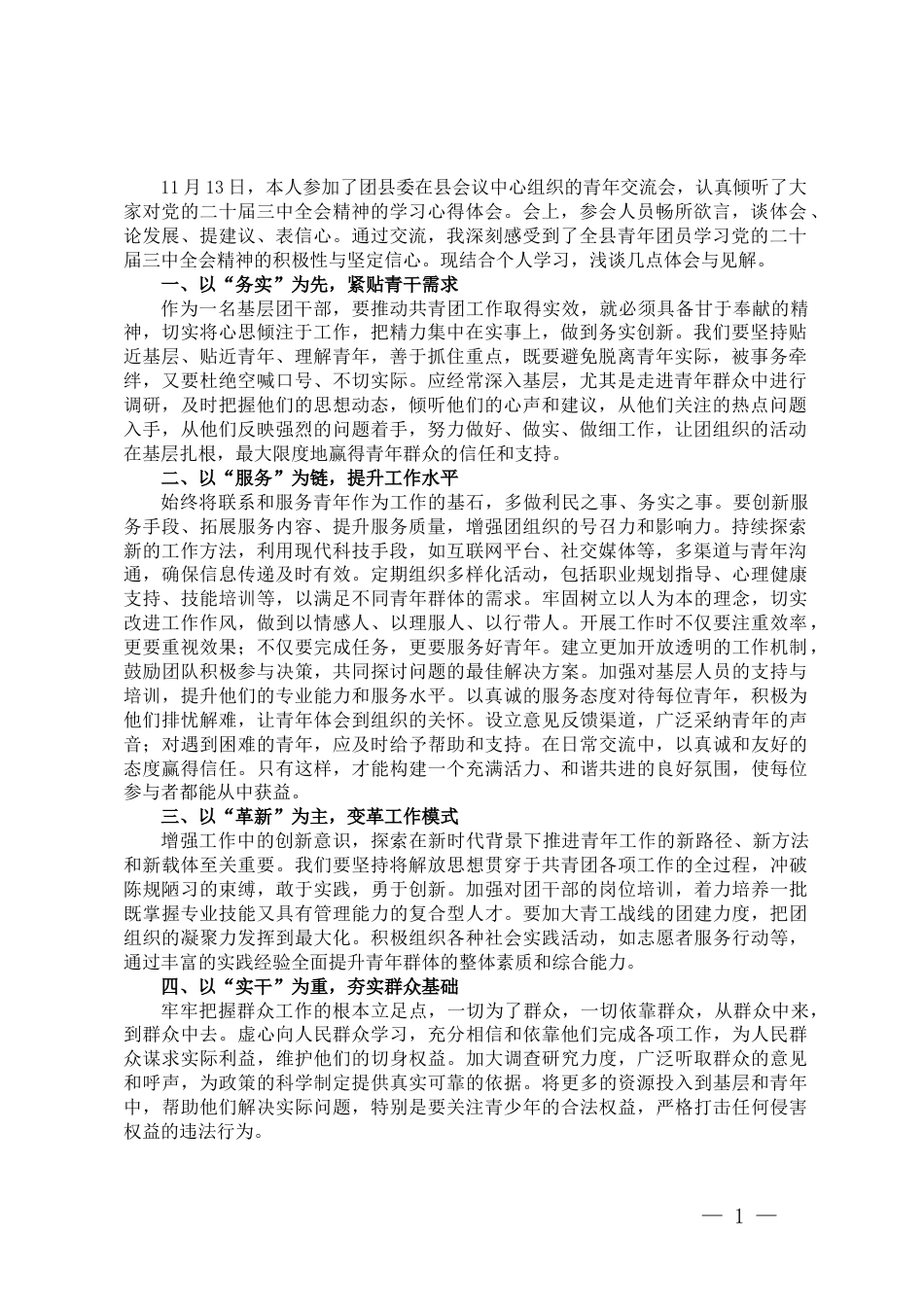 团干部在团县委二十届三中全会精神青年交流会上的交流发言_第1页