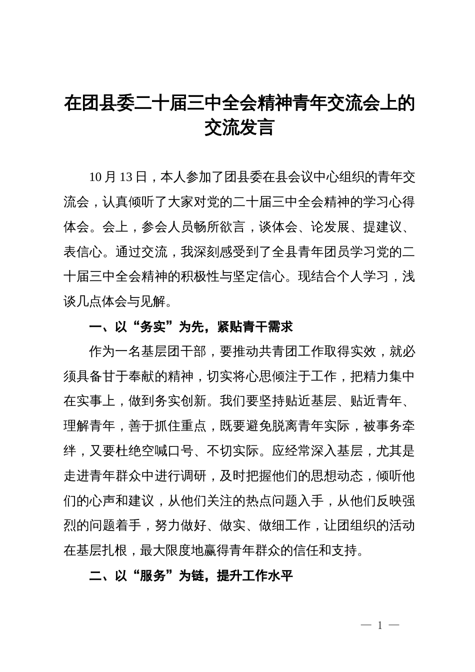 在团县委二十届三中全会精神青年交流会上的交流发言_第1页