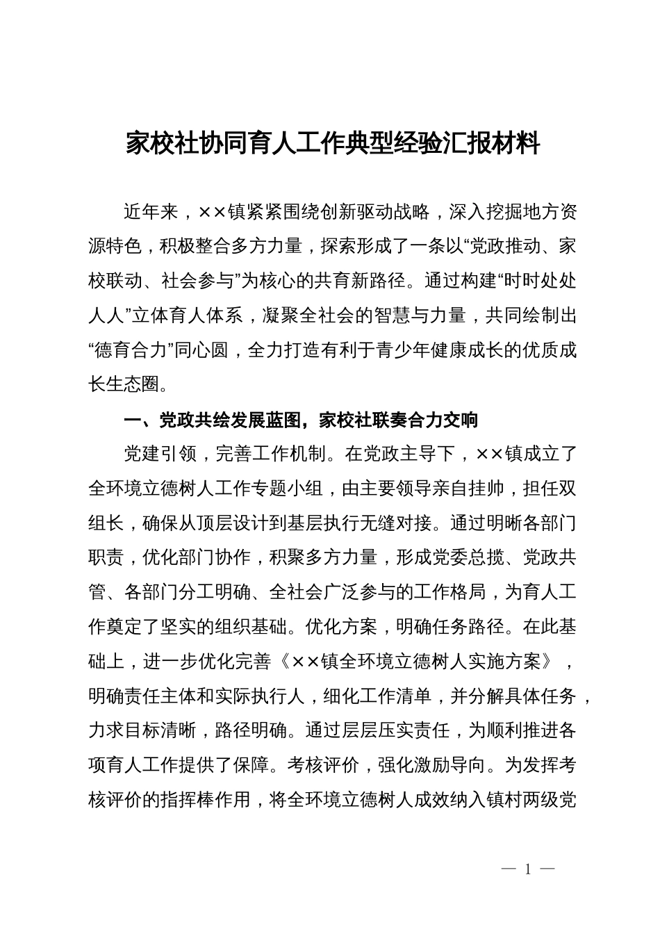 家校社协同育人工作典型经验汇报材料_第1页