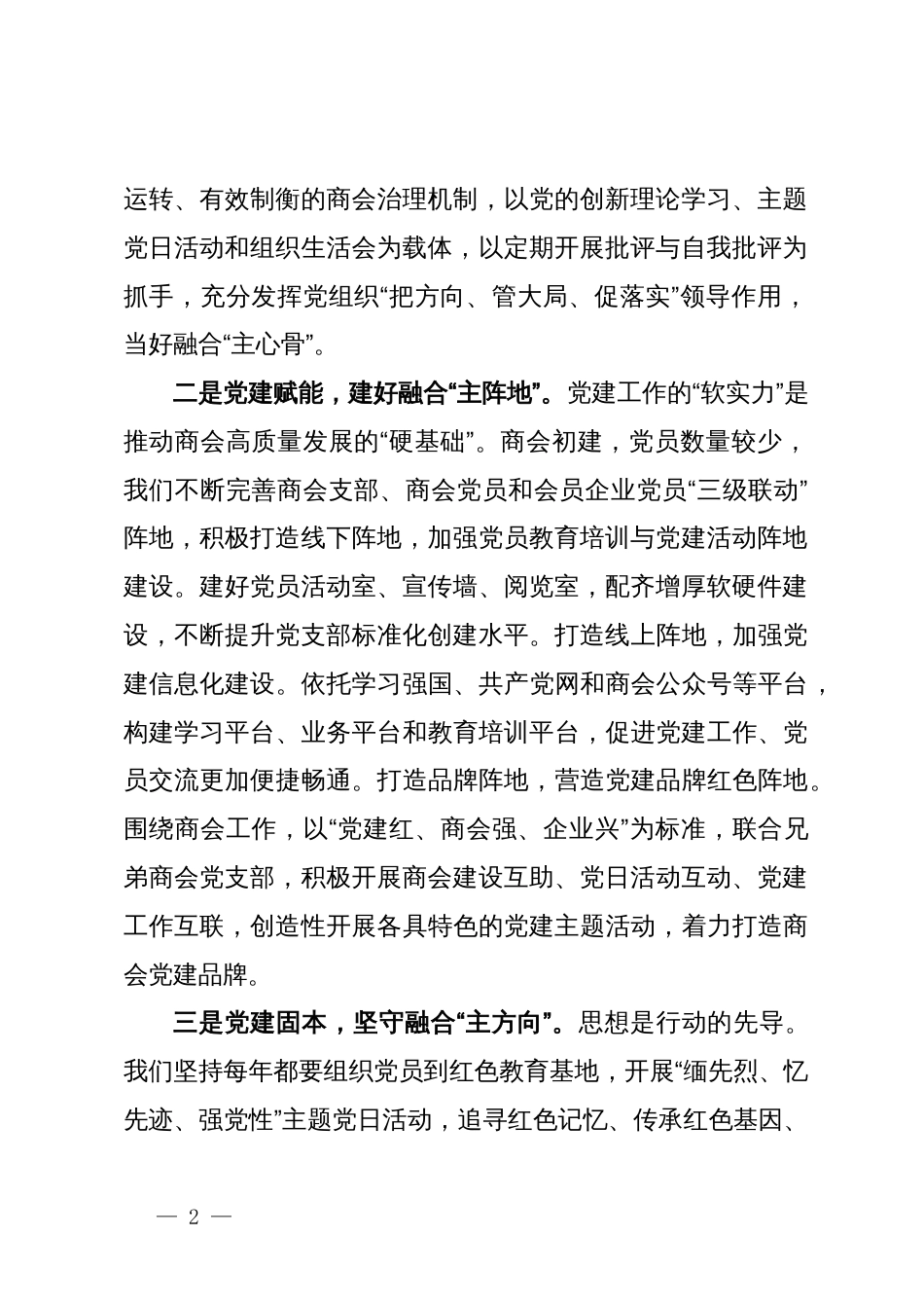 交流发言：创新商会组织建设模式  激发商会活力_第2页