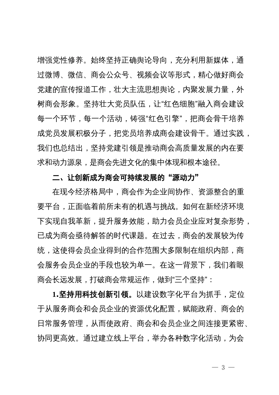 交流发言：创新商会组织建设模式  激发商会活力_第3页