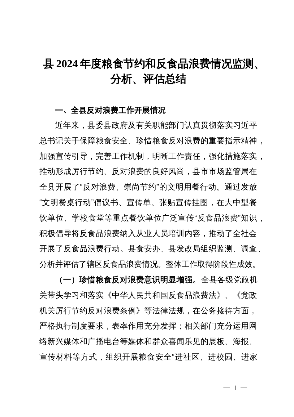 县2024年度粮食节约和反食品浪费情况监测、分析、评估总结_第1页