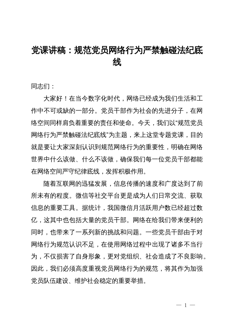 党课讲稿：规范党员网络行为  严禁触碰法纪底线_第1页