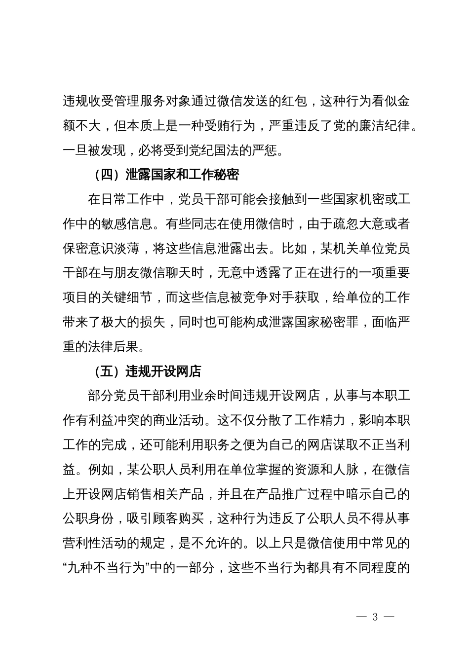 党课讲稿：规范党员网络行为  严禁触碰法纪底线_第3页