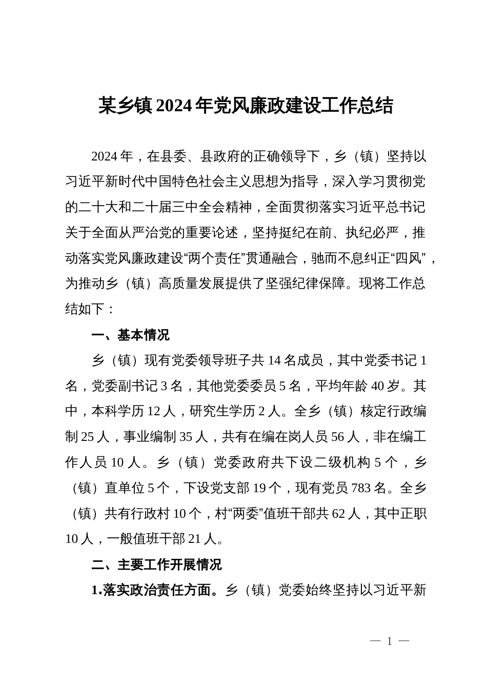 某乡镇2024年党风廉政建设工作总结_第1页