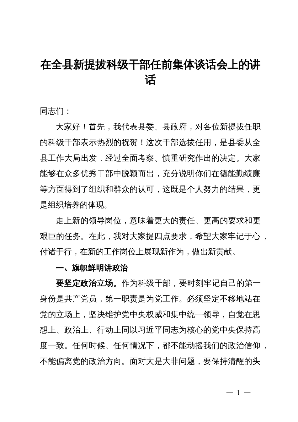 在全县新提拔科级干部任前集体谈话会上的讲话_第1页