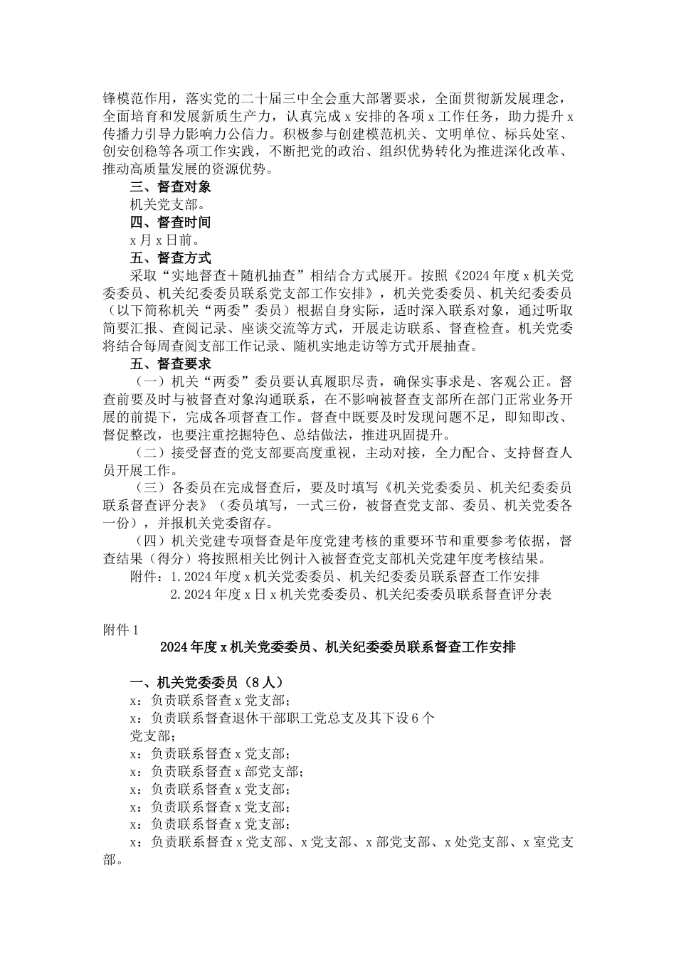 2024年度党建工作专项督查方案_第2页