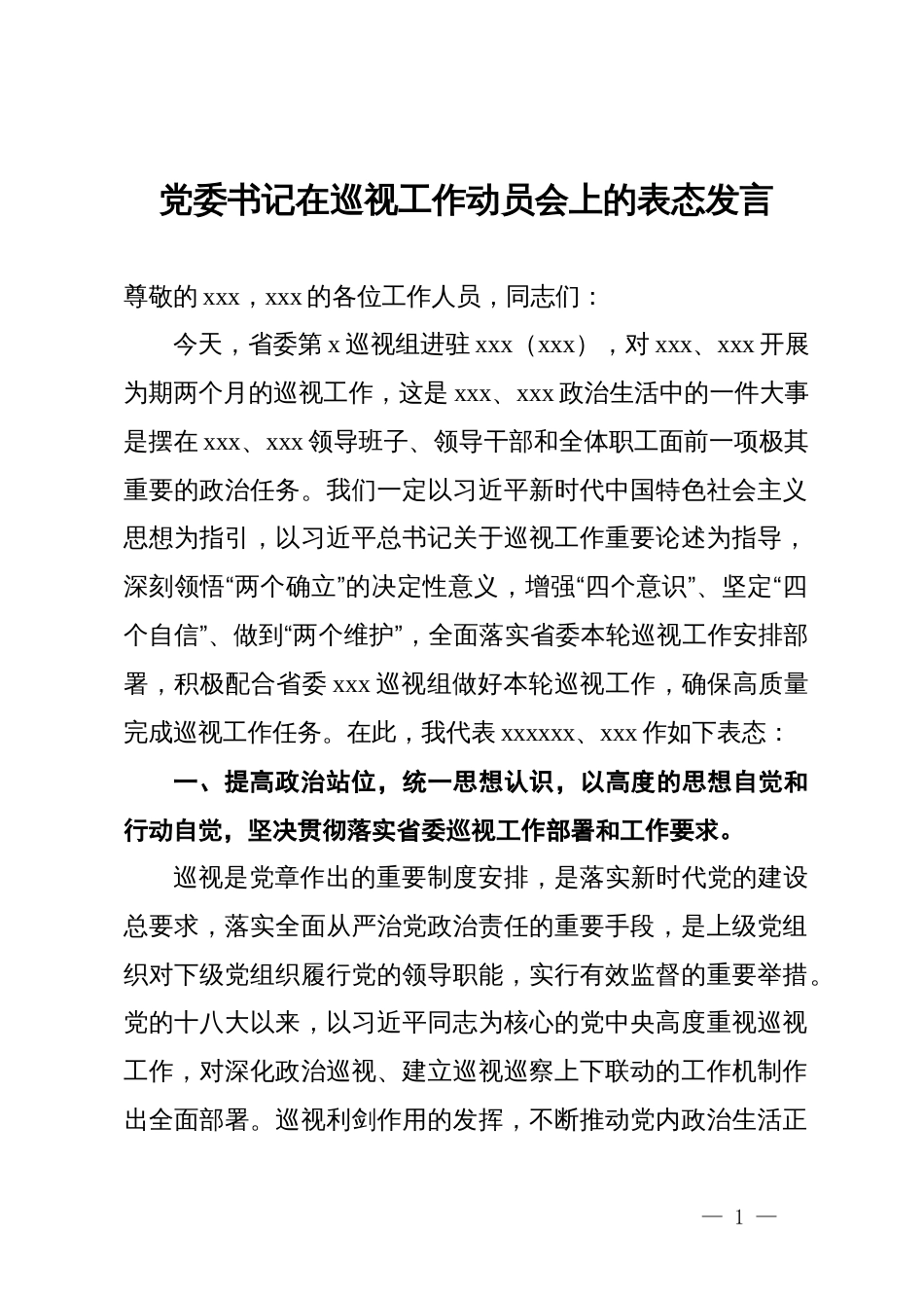 党委书记在巡视工作动员会上的表态发言_第1页