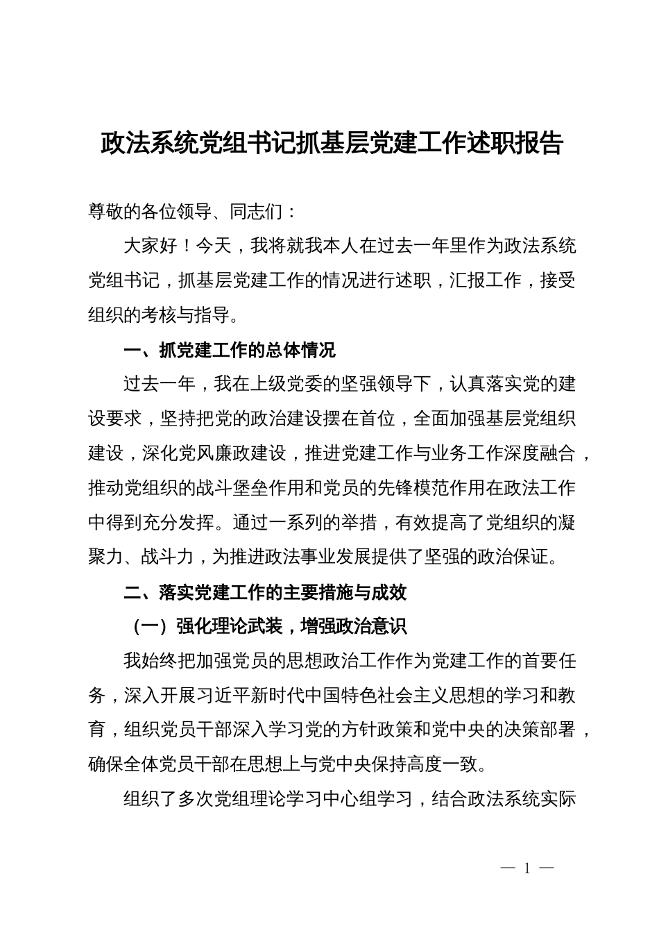 政法系统党组书记抓基层党建工作述职报告_第1页