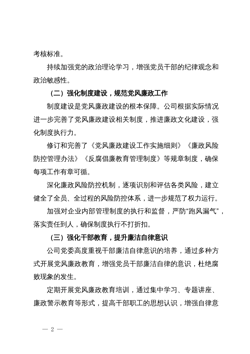 国有企业2024年党风廉政工作总结_第2页