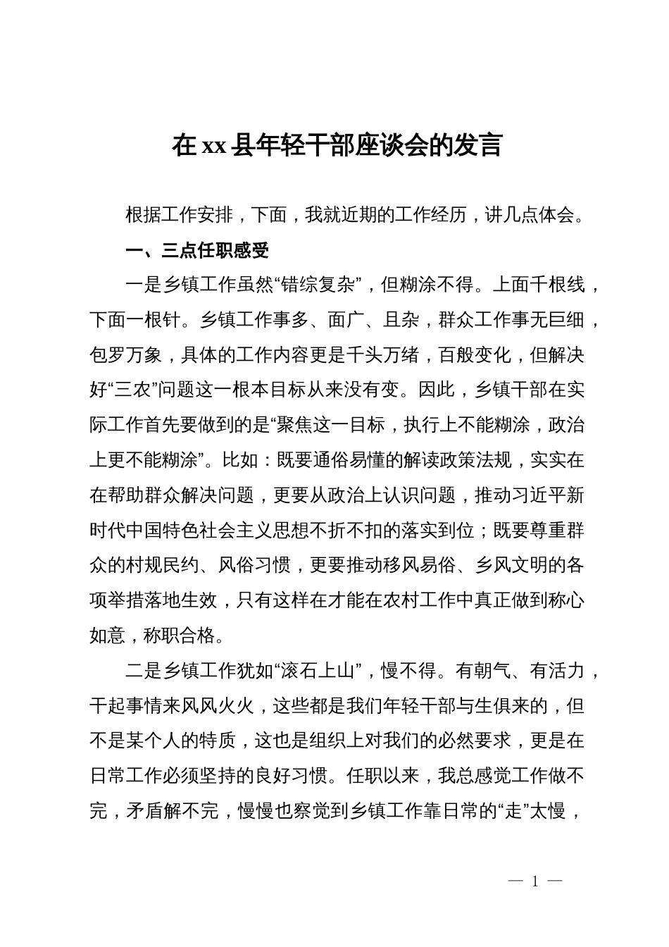 在全县年轻干部座谈会上的发言_第1页