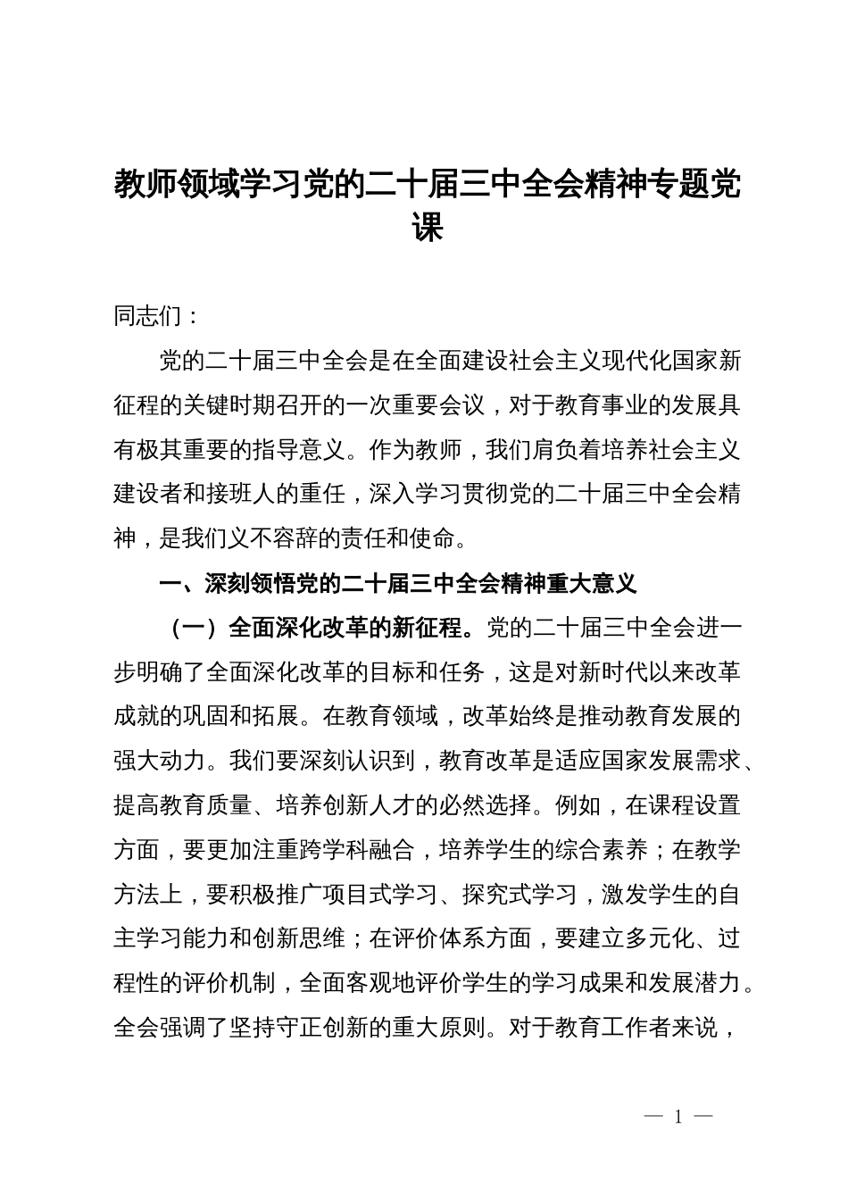 教师领域学习党的二十届三中全会精神专题党课_第1页