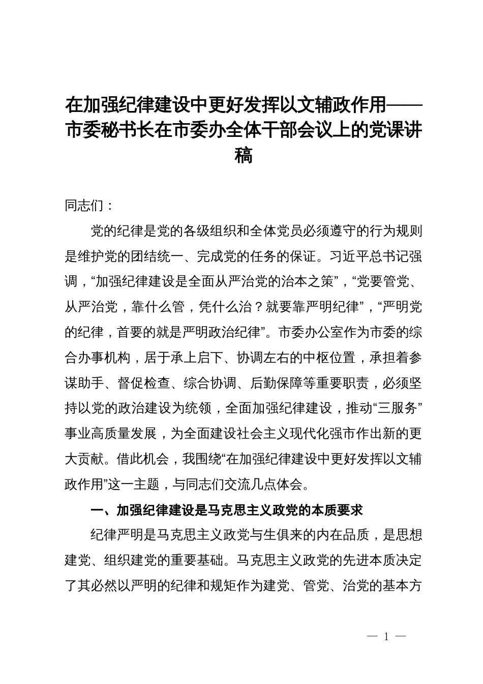 在加强纪律建设中更好发挥以文辅政作用——市委秘书长在市委办全体干部会议上的党课讲稿_第1页