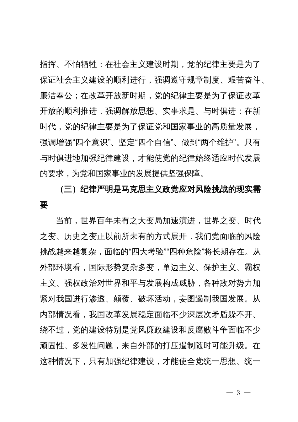 在加强纪律建设中更好发挥以文辅政作用——市委秘书长在市委办全体干部会议上的党课讲稿_第3页