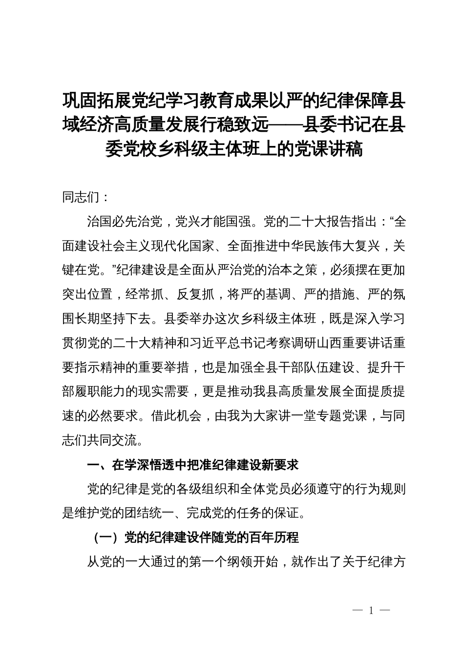 巩固拓展党纪学习教育成果以严的纪律保障县域经济高质量发展行稳致远——县委书记在县委党校乡科级主体班上的党课讲稿_第1页