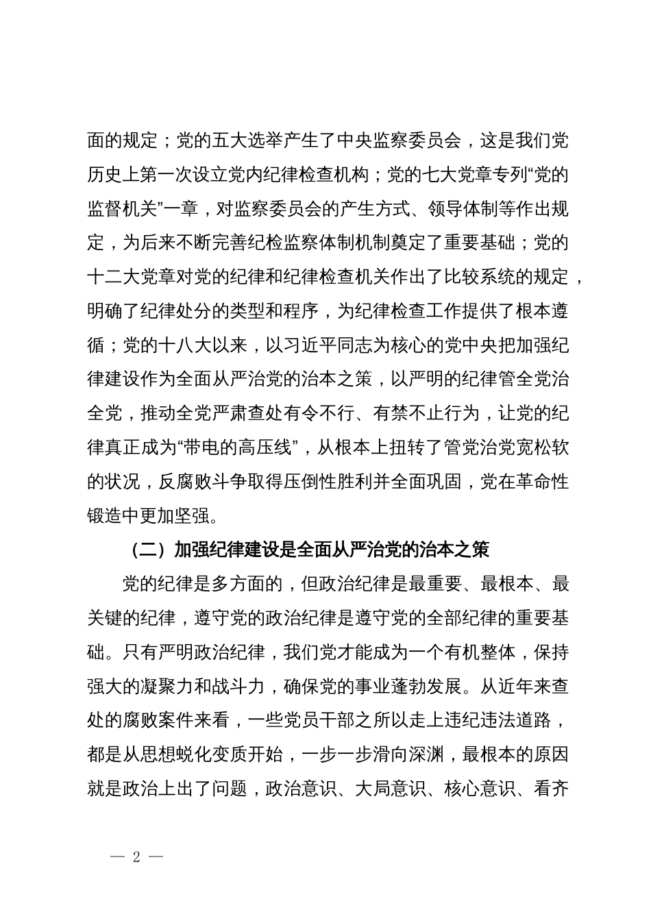 巩固拓展党纪学习教育成果以严的纪律保障县域经济高质量发展行稳致远——县委书记在县委党校乡科级主体班上的党课讲稿_第2页