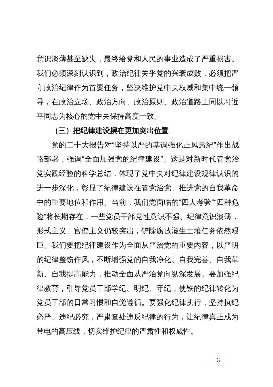 巩固拓展党纪学习教育成果以严的纪律保障县域经济高质量发展行稳致远——县委书记在县委党校乡科级主体班上的党课讲稿_第3页