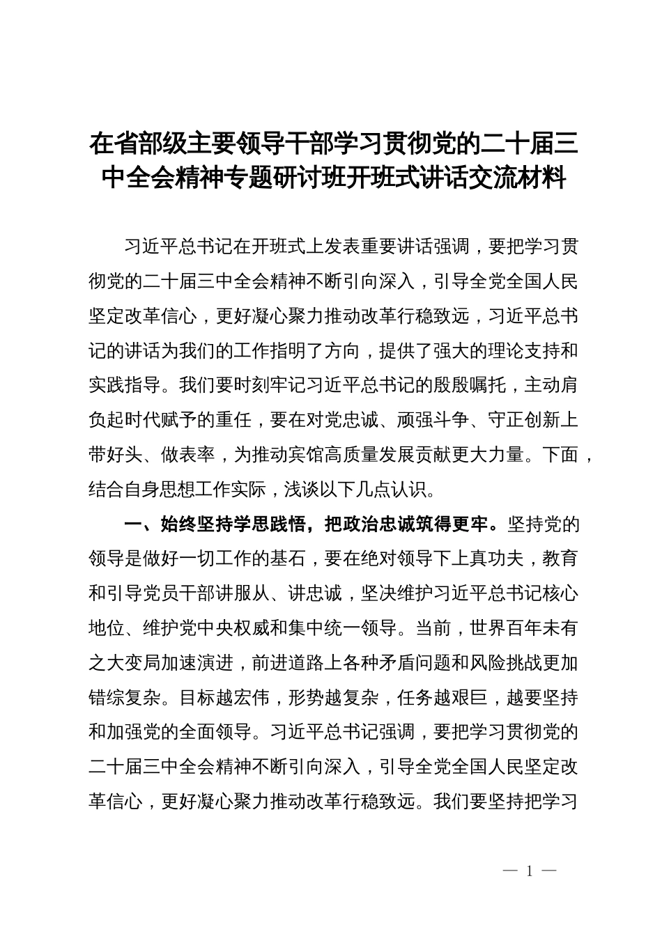 在省部级主要领导干部学习贯彻党的二十届三中全会精神专题研讨班开班式讲话交流材料_第1页