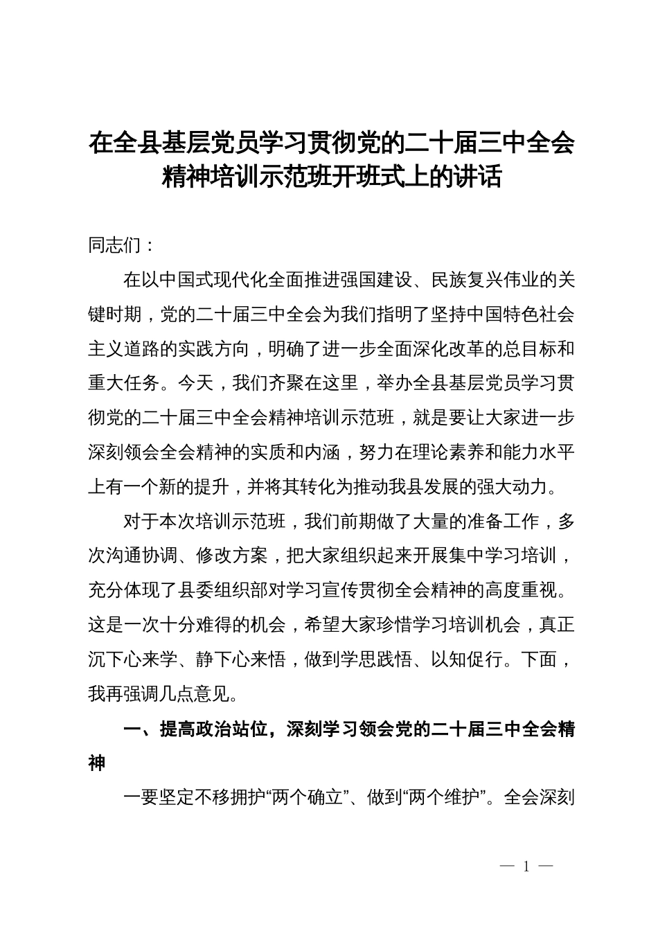 在全县基层党员学习贯彻党的二十届三中全会精神培训示范班开班式上的讲话_第1页