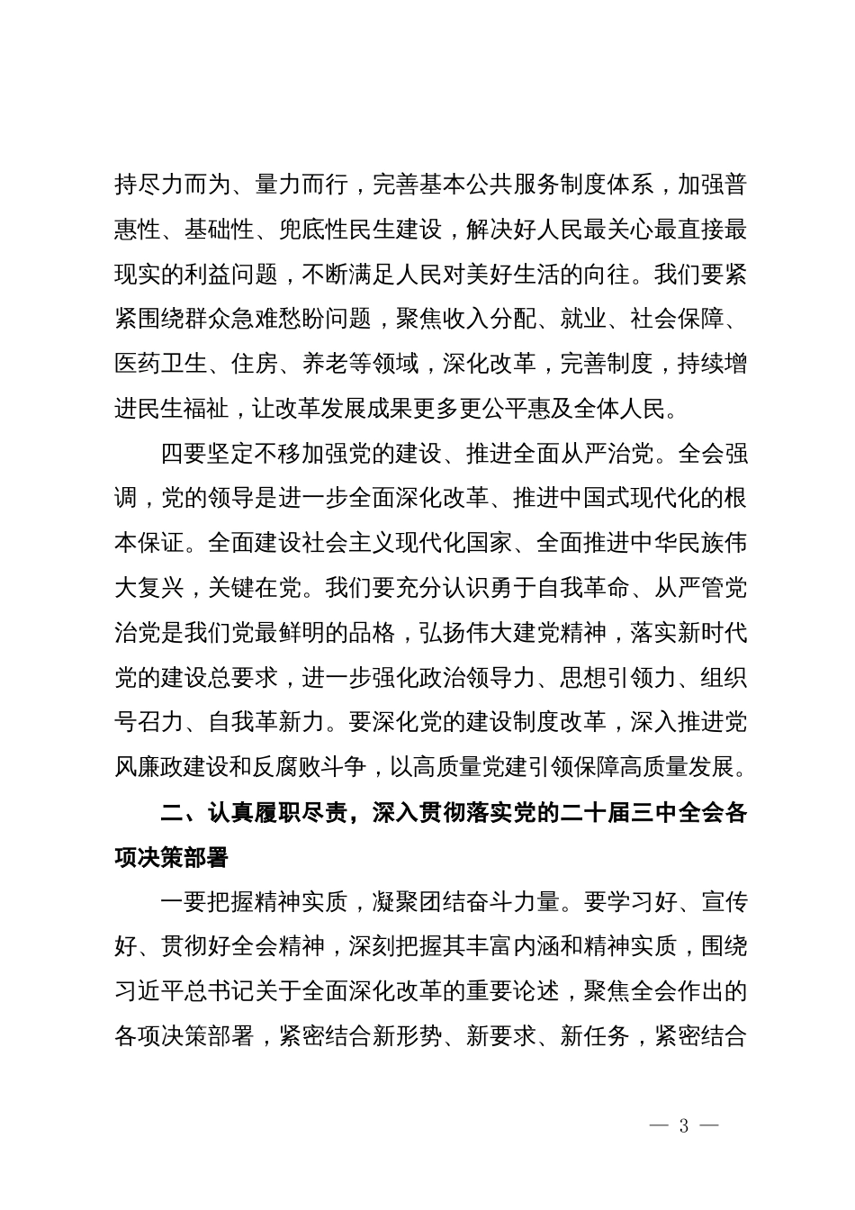 在全县基层党员学习贯彻党的二十届三中全会精神培训示范班开班式上的讲话_第3页