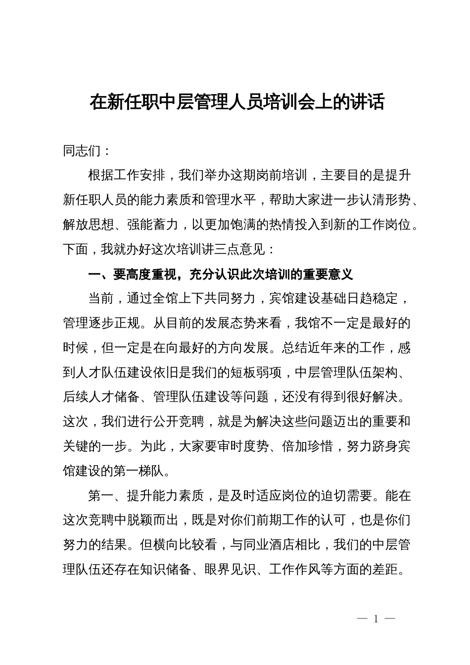 在新任职中层管理人员培训会上的讲话_第1页