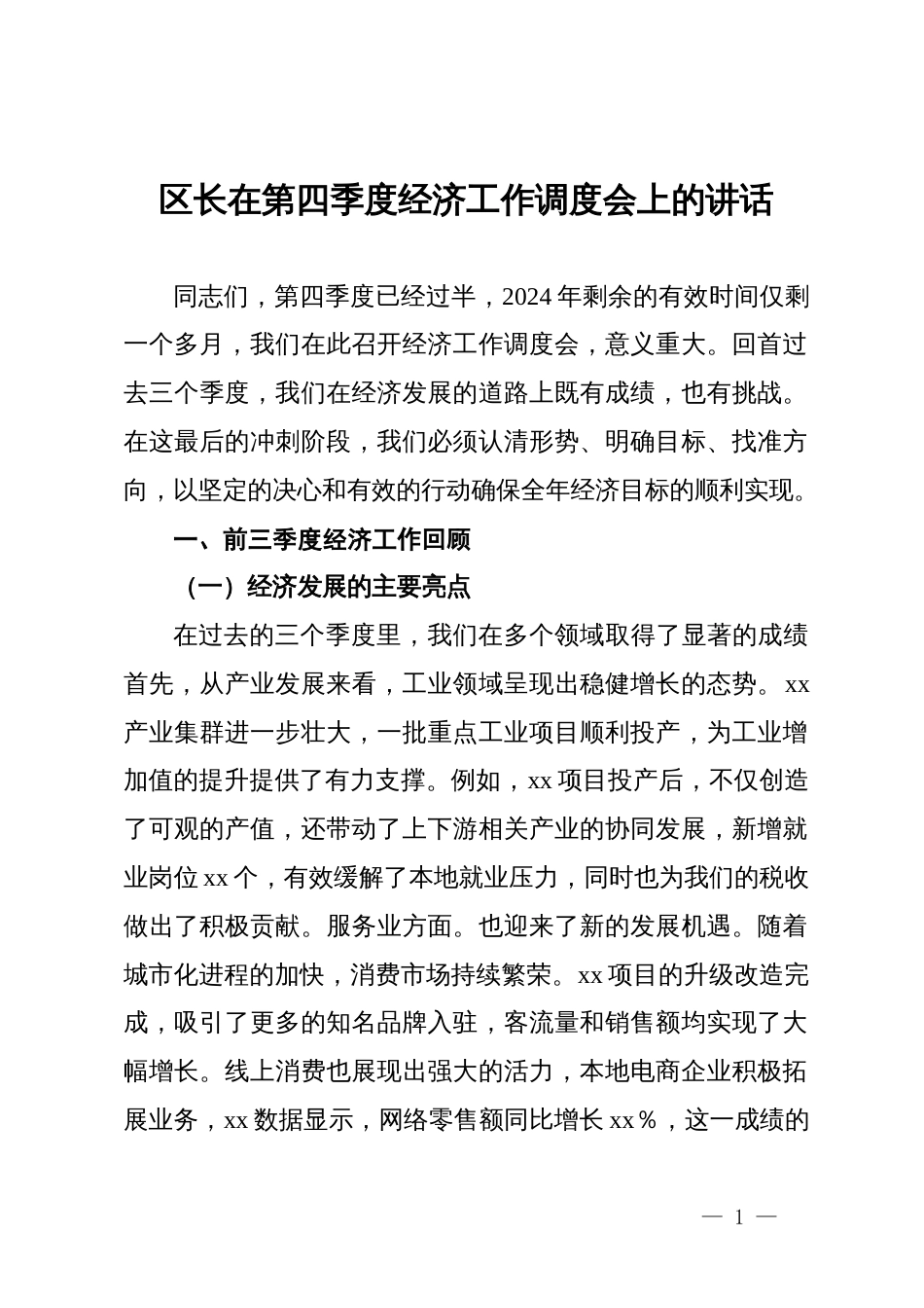 区长在第四季度经济工作调度会上的讲话_第1页