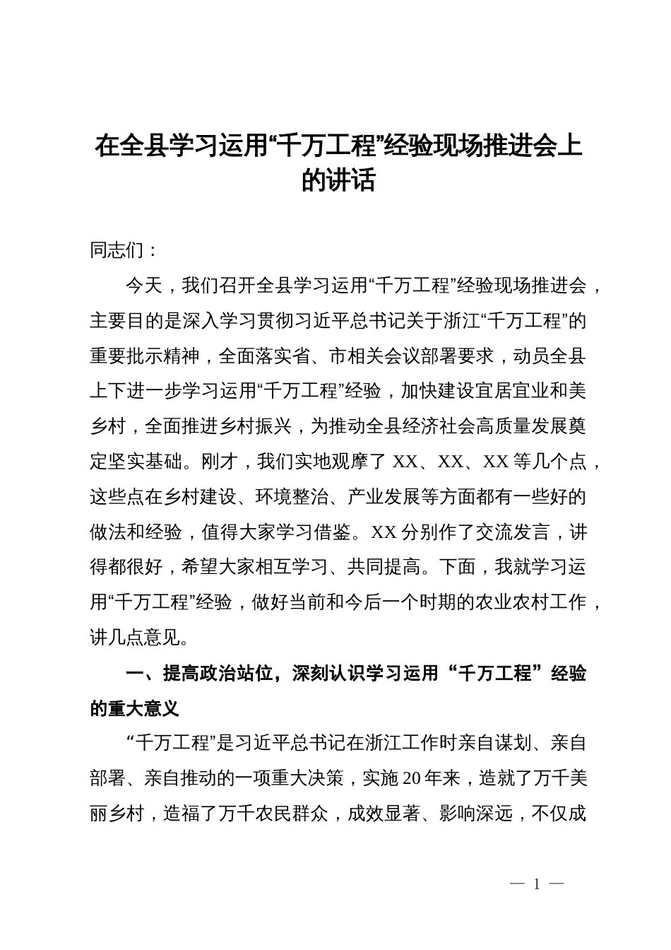 在全县学习运用“千万工程”经验现场推进会上的讲话_第1页