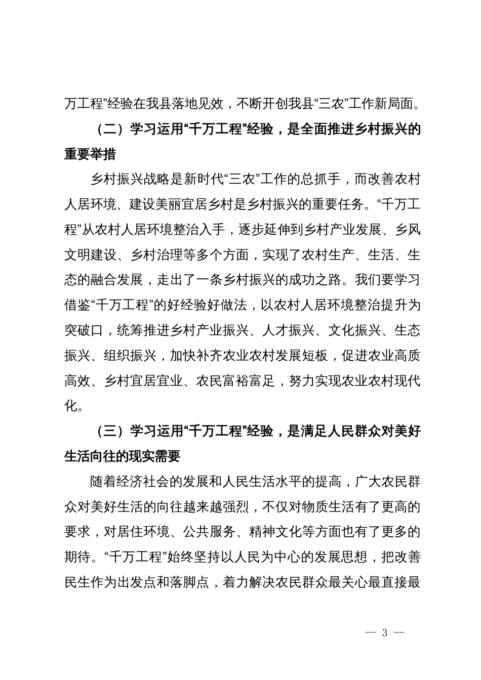 在全县学习运用“千万工程”经验现场推进会上的讲话_第3页