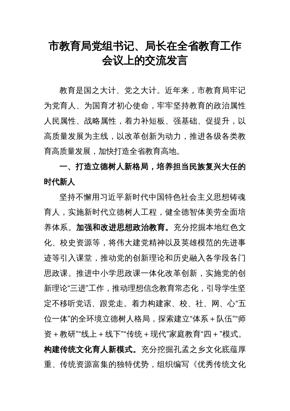 市教育局党组书记、局长在全省教育工作会议上的交流发言_第1页