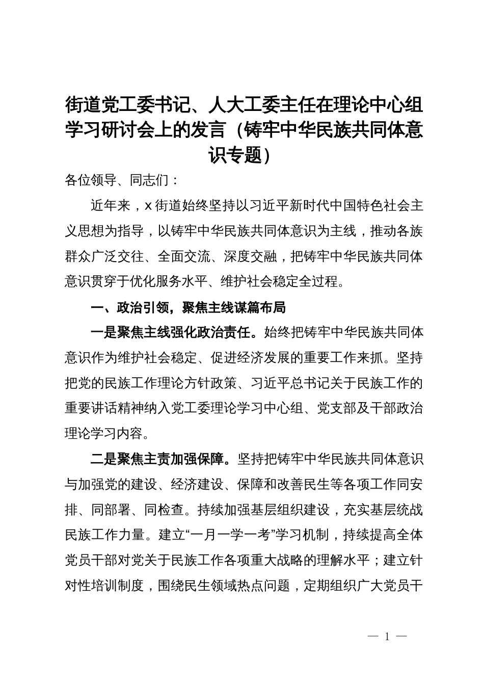 街道党工委书记、人大工委主任在理论中心组学习研讨会上的发言（铸牢中华民族共同体意识专题）_第1页