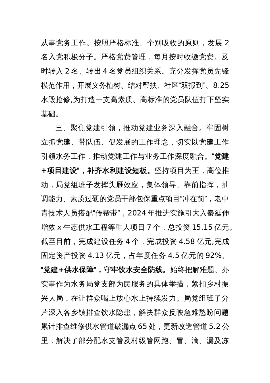 县水务局局长、党支部书记党建工作交流：发挥党建引领作用 筑牢高质量发展水支撑_第3页