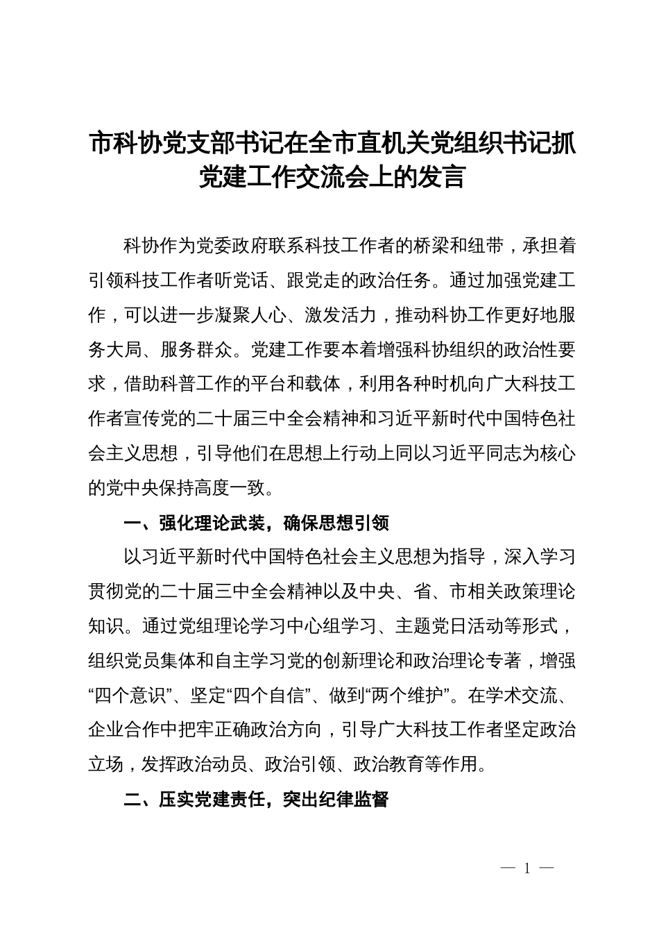 市科协党支部书记在全市直机关党组织书记抓党建工作交流会上的发言_第1页