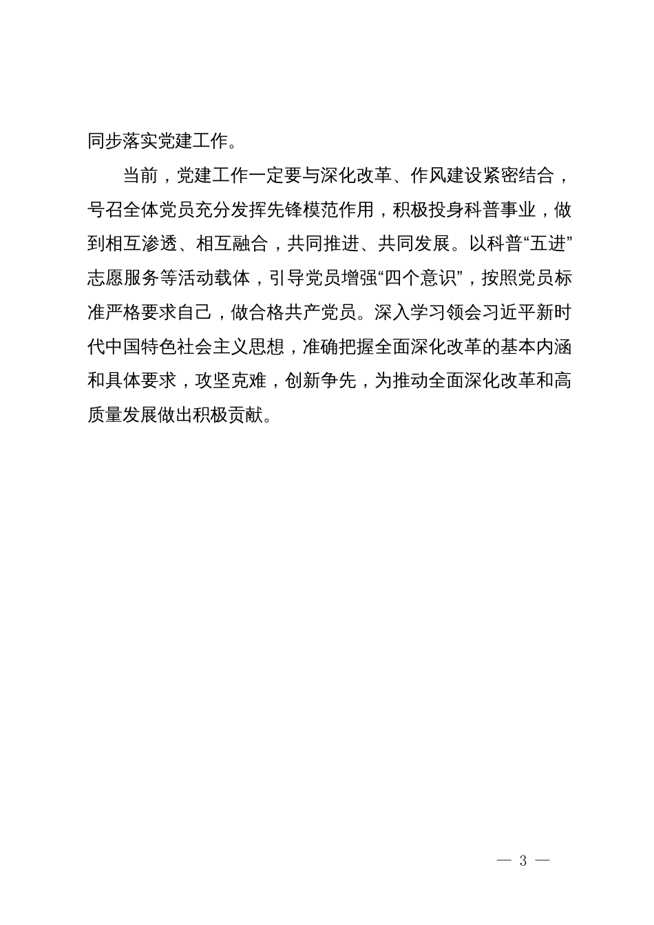 市科协党支部书记在全市直机关党组织书记抓党建工作交流会上的发言_第3页