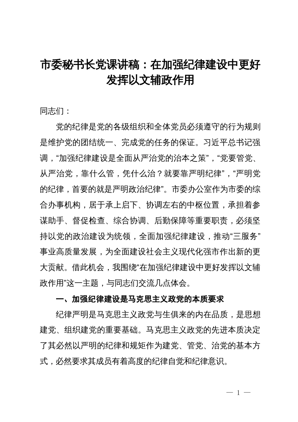 市委秘书长党课讲稿：在加强纪律建设中更好发挥以文辅政作用_第1页