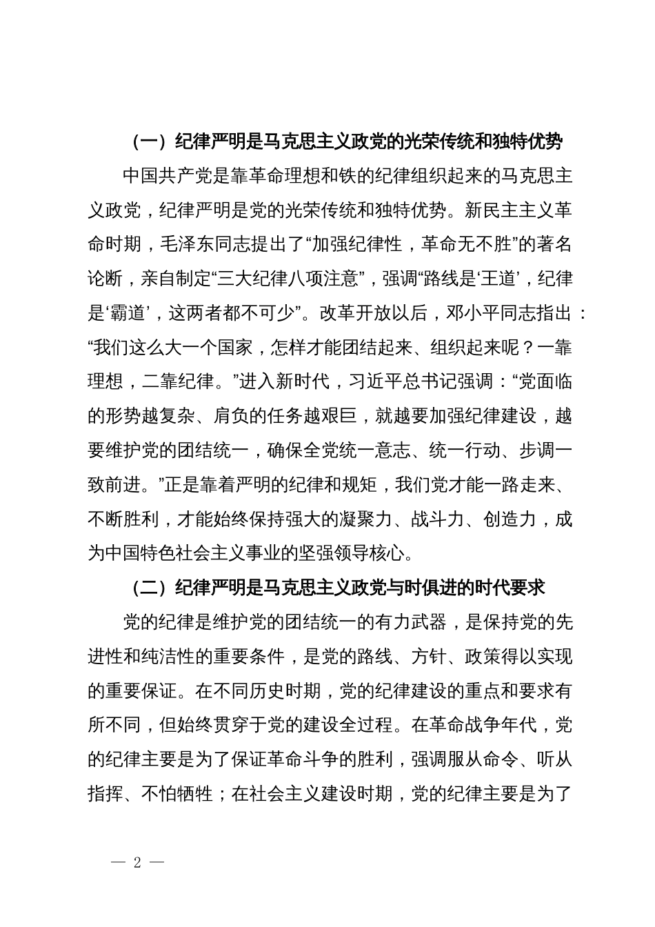 市委秘书长党课讲稿：在加强纪律建设中更好发挥以文辅政作用_第2页