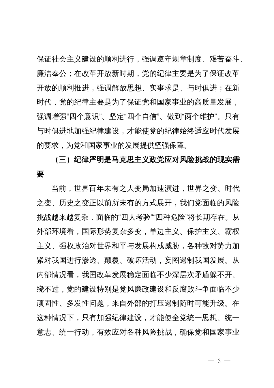 市委秘书长党课讲稿：在加强纪律建设中更好发挥以文辅政作用_第3页