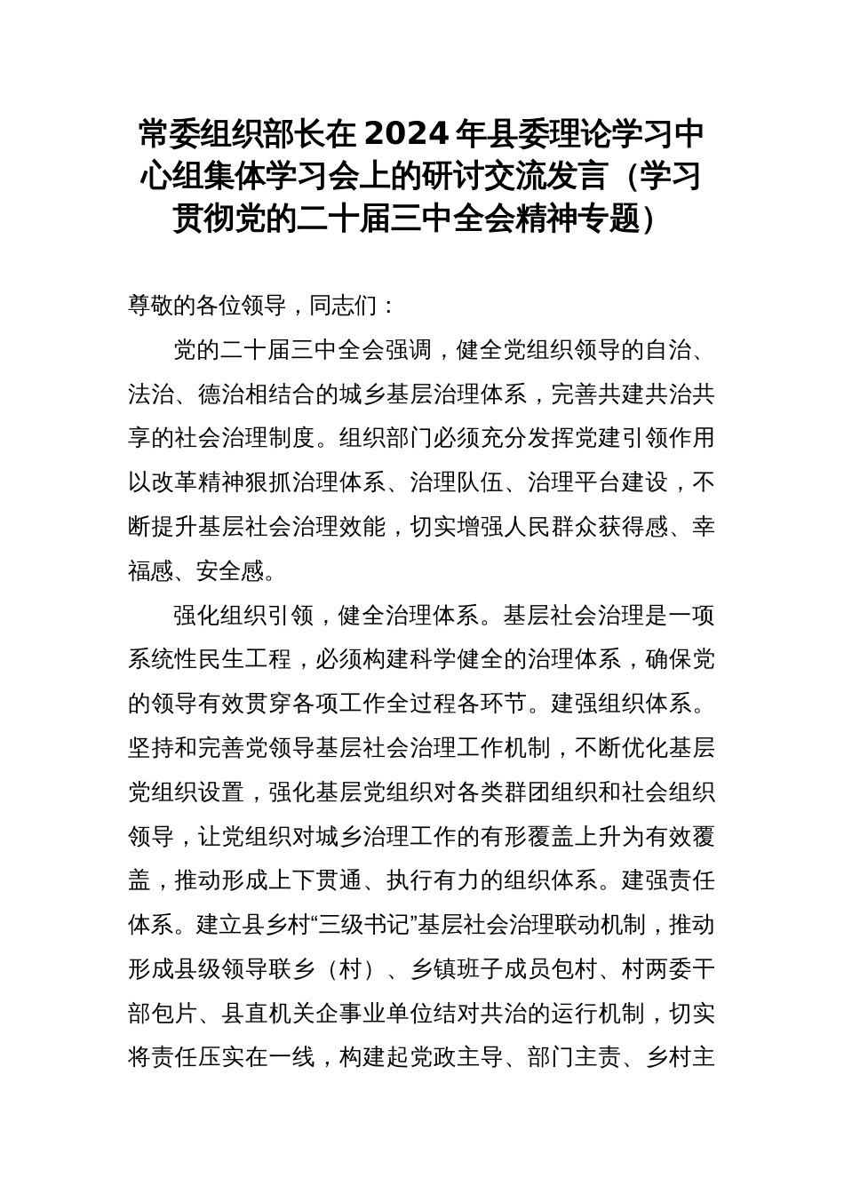 常委组织部长在2024年县委理论学习中心组集体学习会上的研讨交流发言（学习贯彻党的二十届三中全会精神专题）_第1页