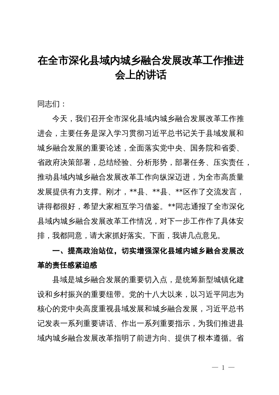 在全市深化县域内城乡融合发展改革工作推进会上的讲话_第1页