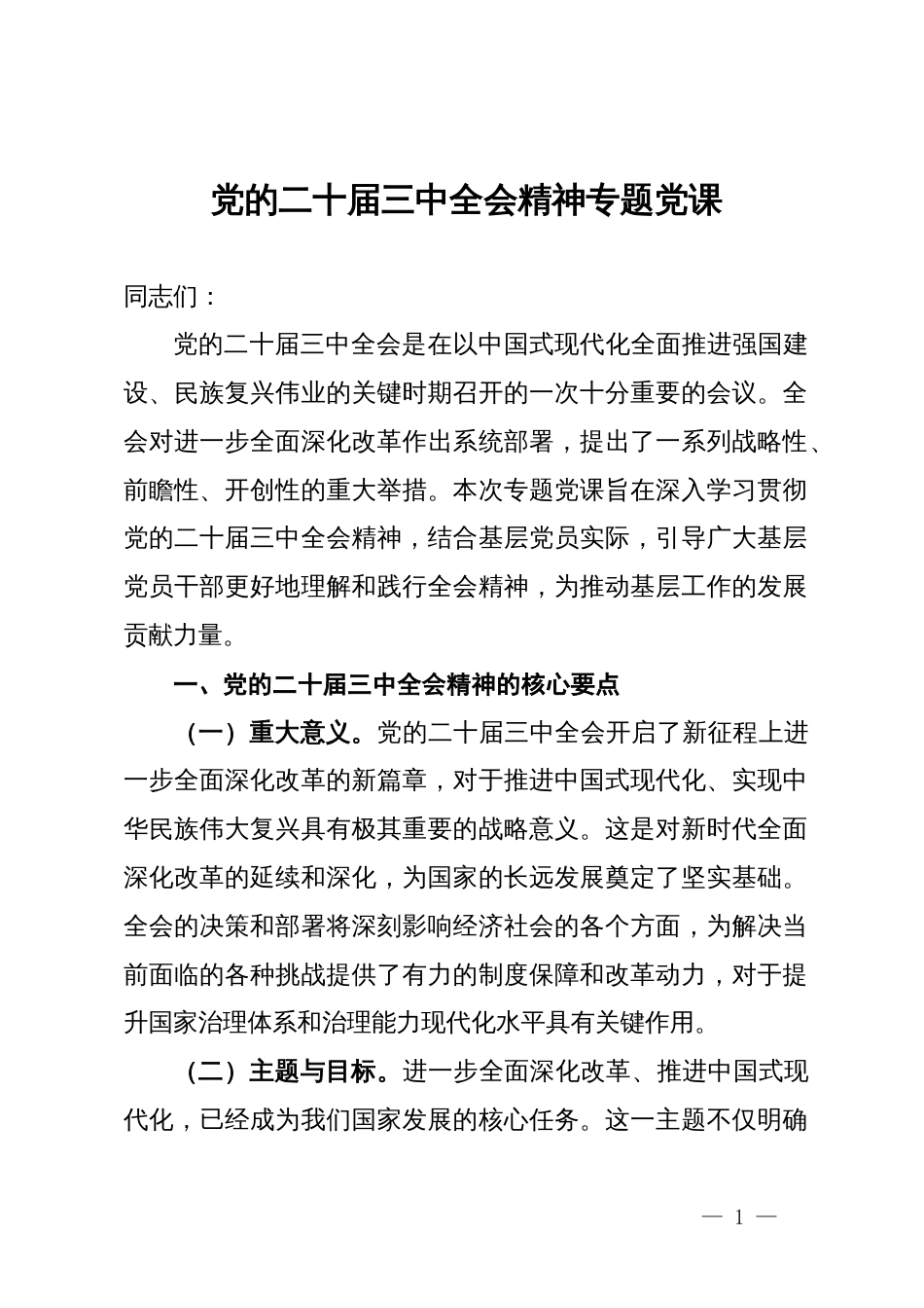党的二十届三中全会精神专题党课_第1页