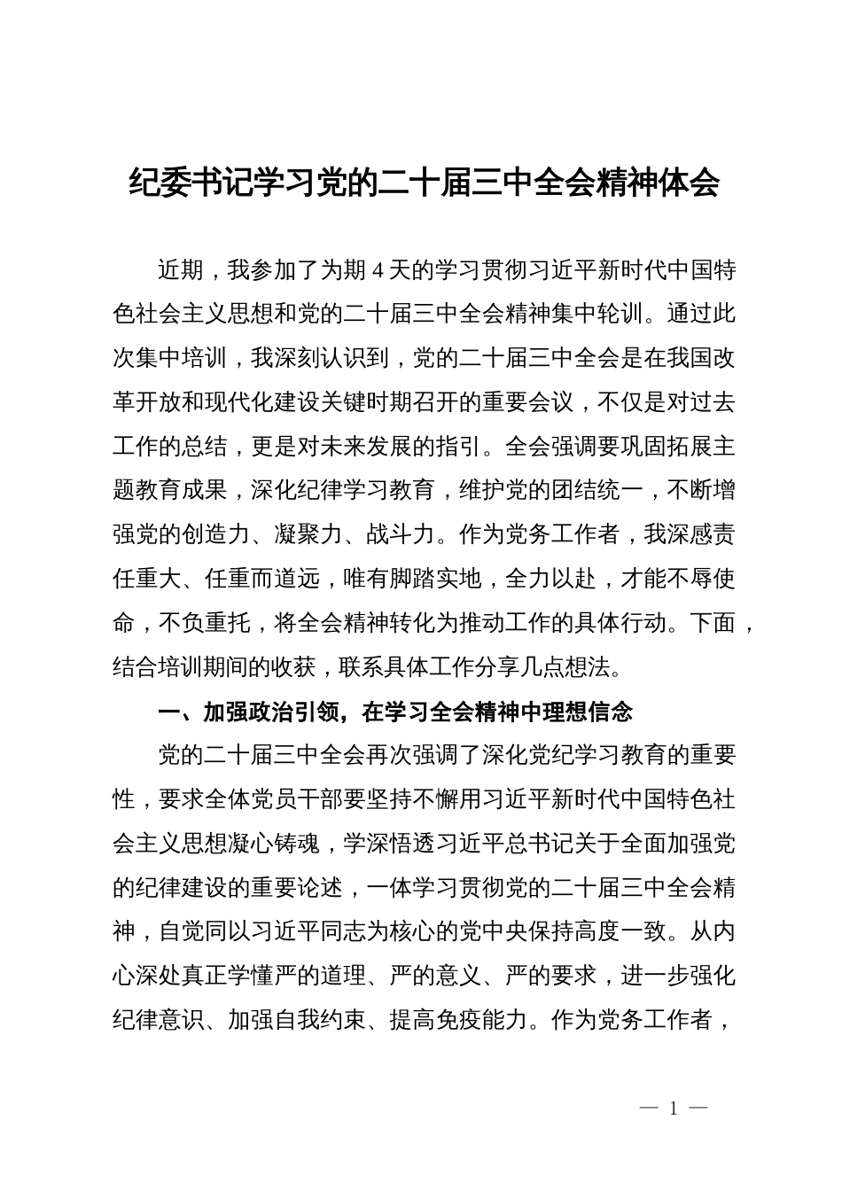 公司纪委书记学习党的二十届三中全会精神体会_第1页