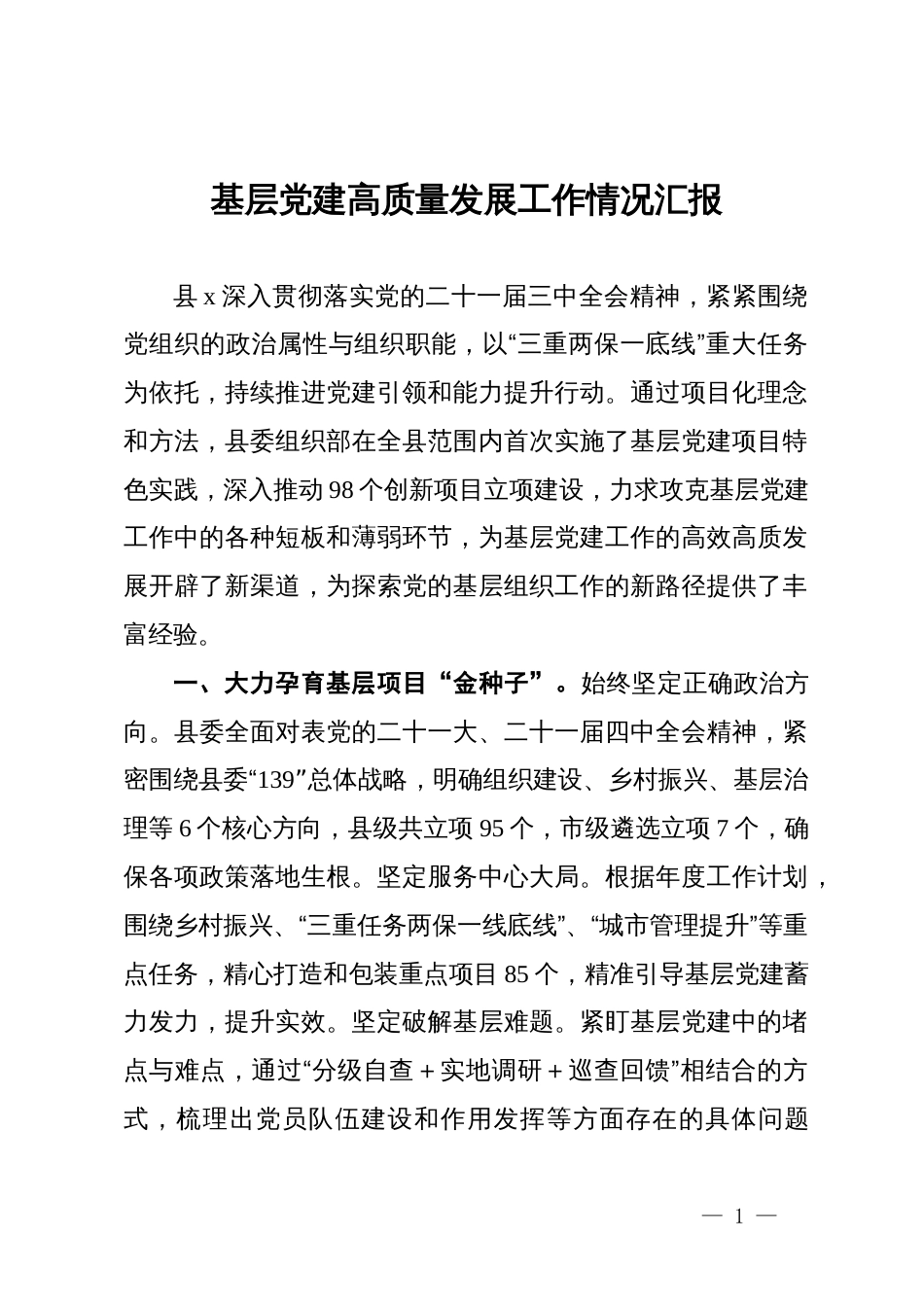 基层党建高质量发展工作情况汇报_第1页