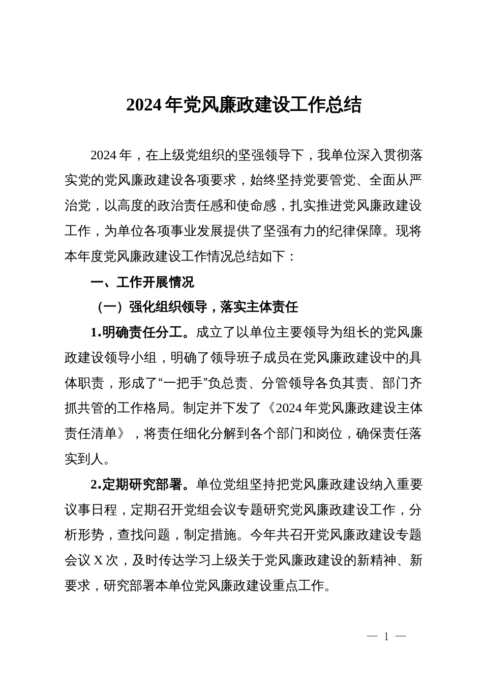 2024年党风廉政建设工作总结_第1页