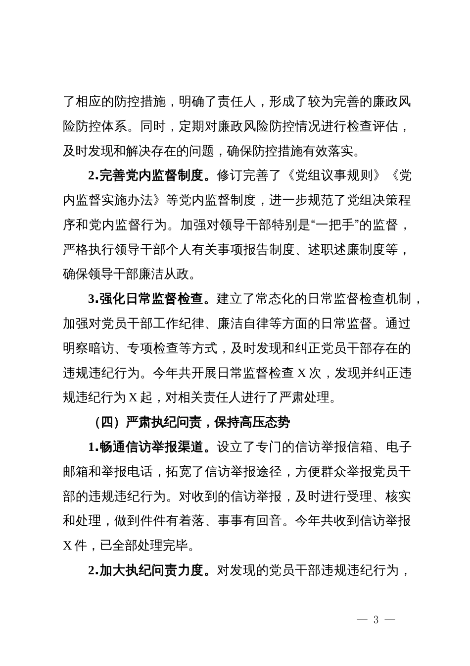 2024年党风廉政建设工作总结_第3页