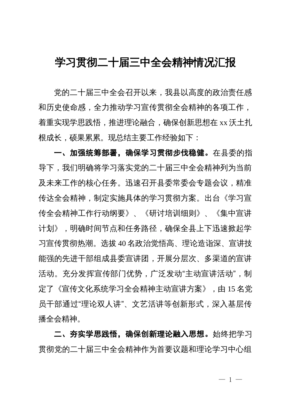 学习贯彻二十届三中全会精神情况汇报_第1页