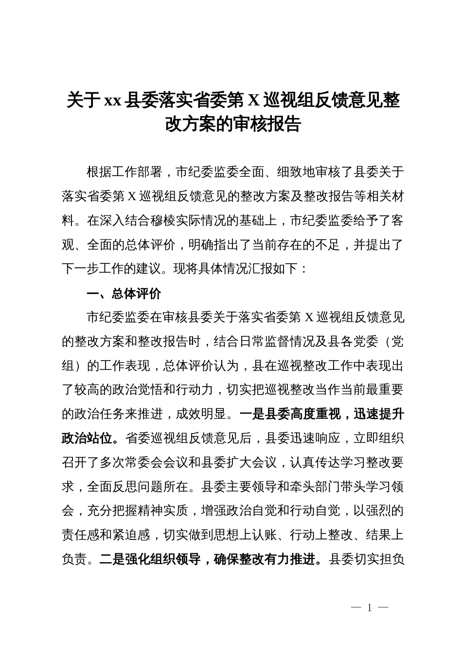 关于县委落实省委巡视组反馈意见整改方案的审核报告_第1页