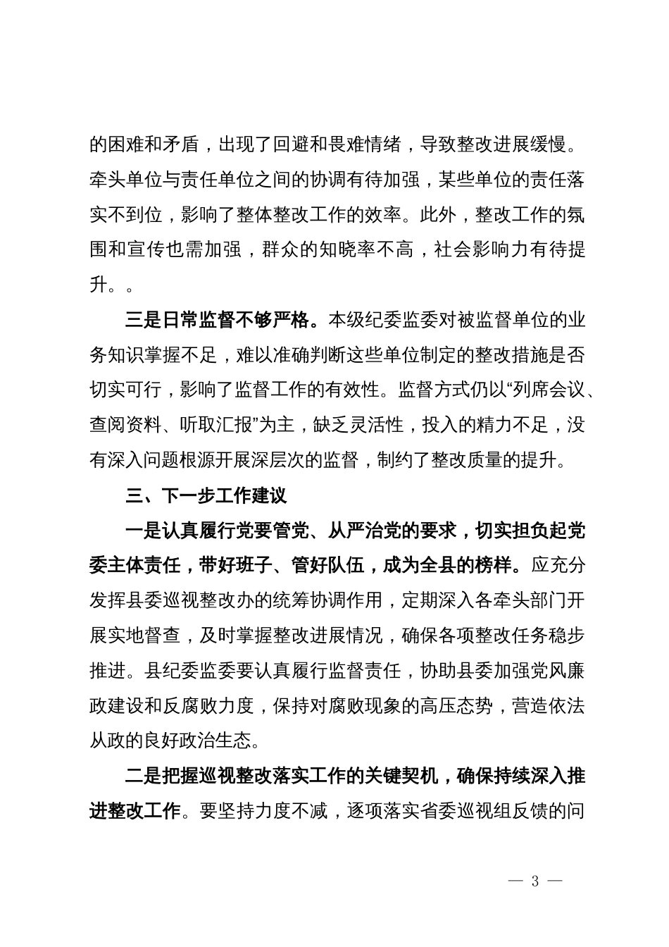 关于县委落实省委巡视组反馈意见整改方案的审核报告_第3页