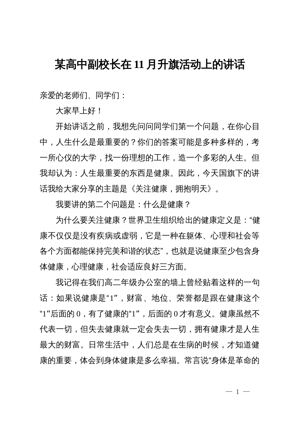 某高中副校长在11月升旗活动上的讲话_第1页