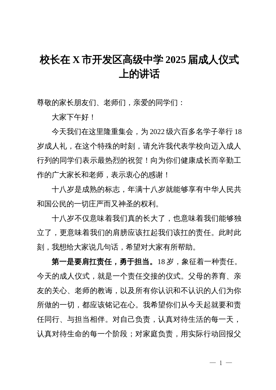 校长在市开发区高级中学2025届成人仪式上的讲话_第1页